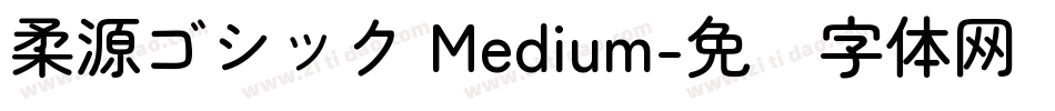 柔源ゴシック Medium字体转换